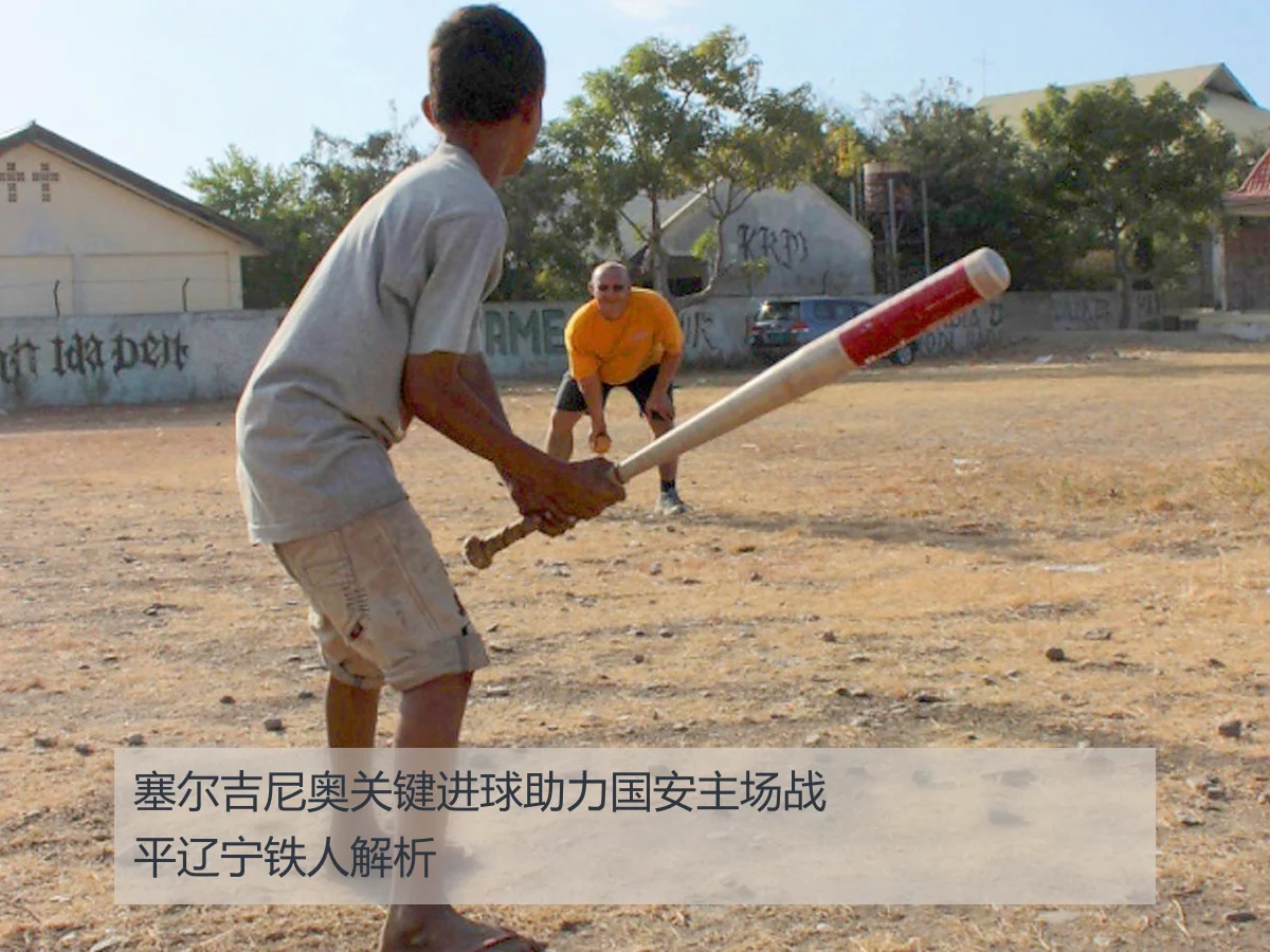 塞尔吉尼奥关键进球助力国安主场战平辽宁铁人解析